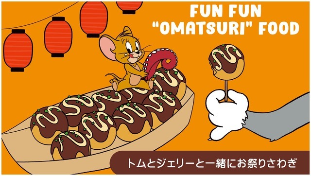 トムとジェリーと一緒にお祭りさわぎ。屋台フードに囲まれたどこか懐かしいストリートで、「ワクワク」する時間を楽しもう！