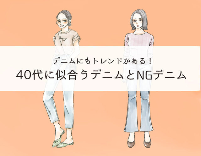 そのデニムもう捨てて! 「さすがに古く見える」デニムの特徴とは