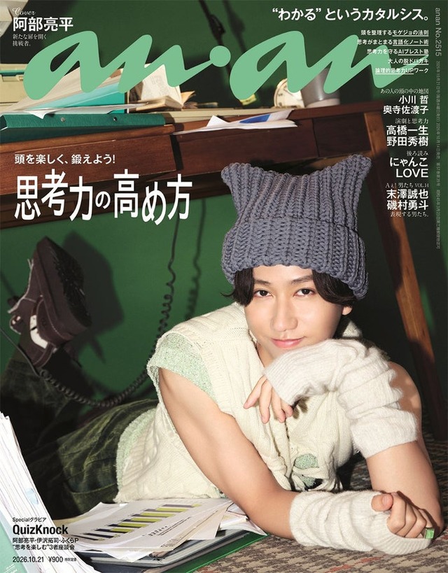 「anan」2515号（2026年10月14日発売）表紙：阿部亮平（C）マガジンハウス