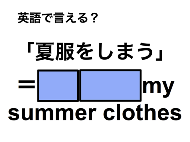 英語で「夏服をしまう」は何て言う？