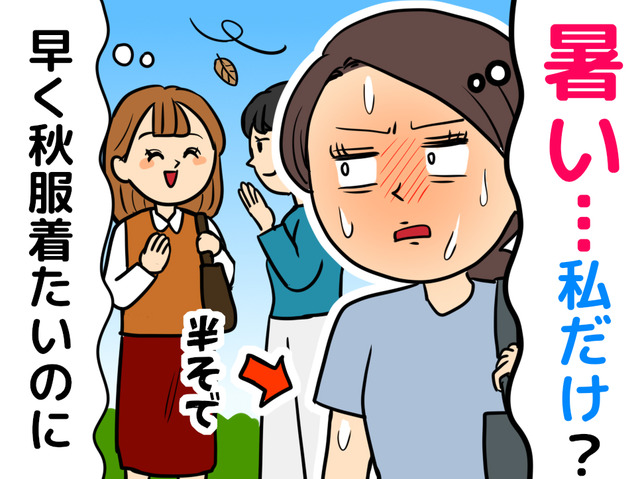 「秋なのに半袖で快適」は、もしかすると…？40代から気にかけたい体からのサイン