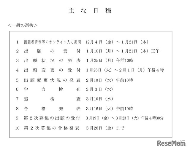おもな日程＜一般の選抜＞