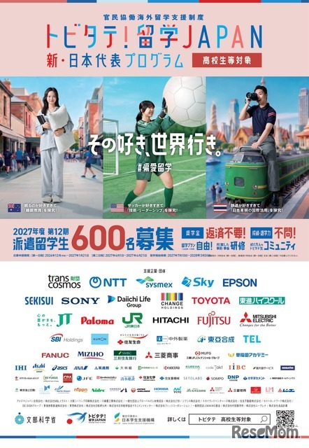 「トビタテ！留学JAPAN」募集チラシ（高校生等対象）