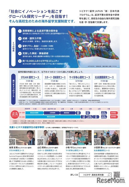 「トビタテ！留学JAPAN」募集チラシ（高校生等対象）