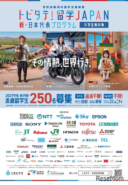 「トビタテ！留学JAPAN」募集チラシ（大学生等対象）