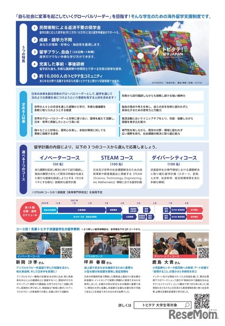「トビタテ！留学JAPAN」募集チラシ（大学生等対象）