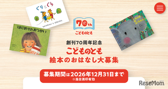 創刊70周年記念 こどものとも 絵本のおはなし大募集