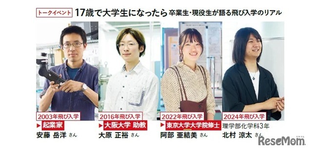 トークイベント「17歳で大学生になったら：卒業生・現役生が語る飛び入学のリアル」