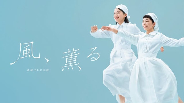 「風、薫る」（C）NHK