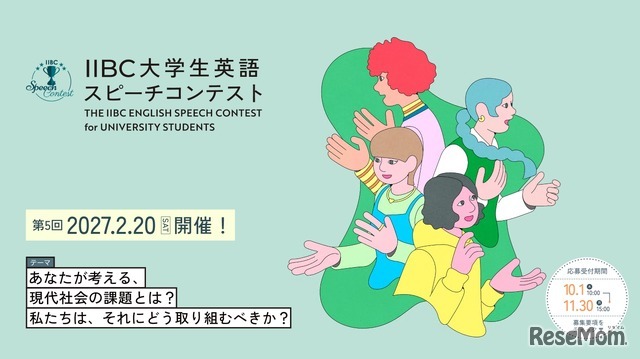 第5回IIBC大学生英語スピーチコンテスト