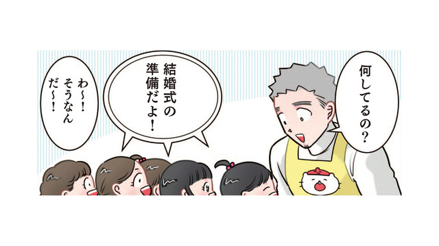 衣装も招待状もガチすぎる！保育園の「結婚式ごっこ」で場内をどよめかせた園児の一言【ただいま！ 保育士でこ先生１ #10】