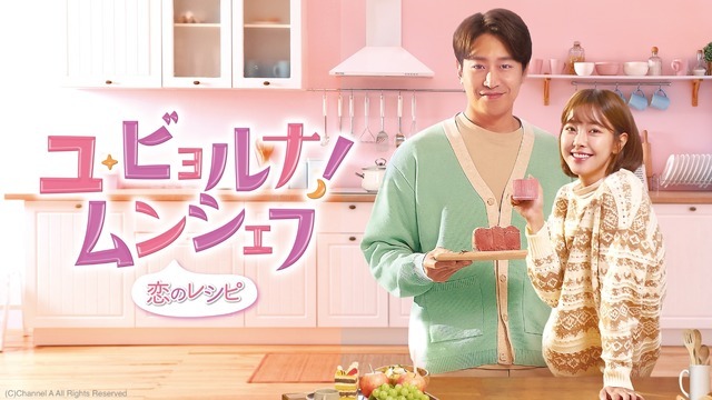 「ユ・ビョルナ！ムンシェフ～恋のレシピ～」