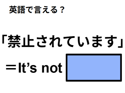 英語で「禁止されています」は何て言う？