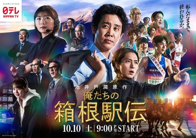 「俺たちの箱根駅伝」（C）日本テレビ