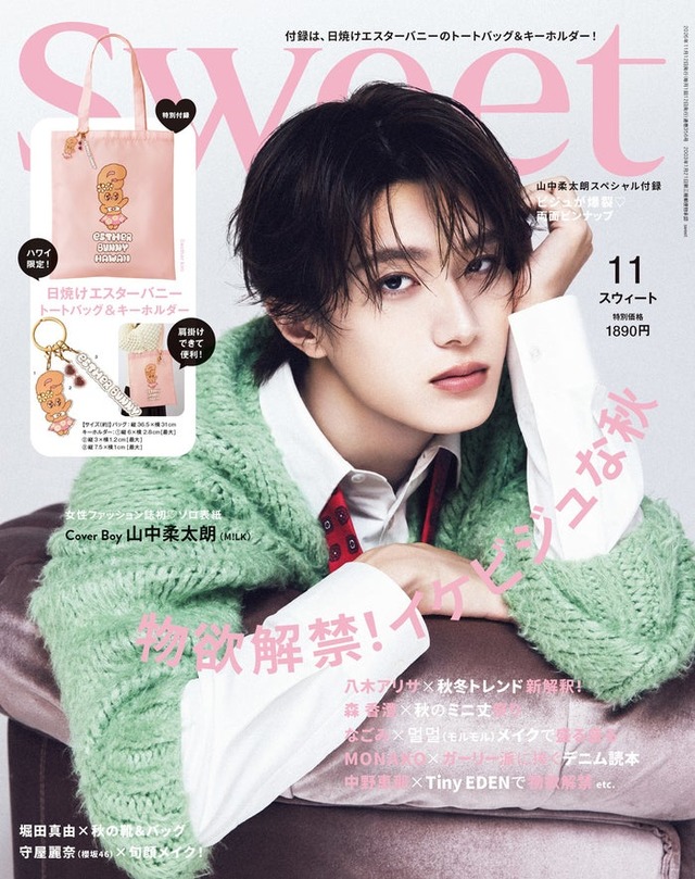 「sweet」11月号（10月9日発売）表紙：山中柔太朗（画像提供：宝島社）