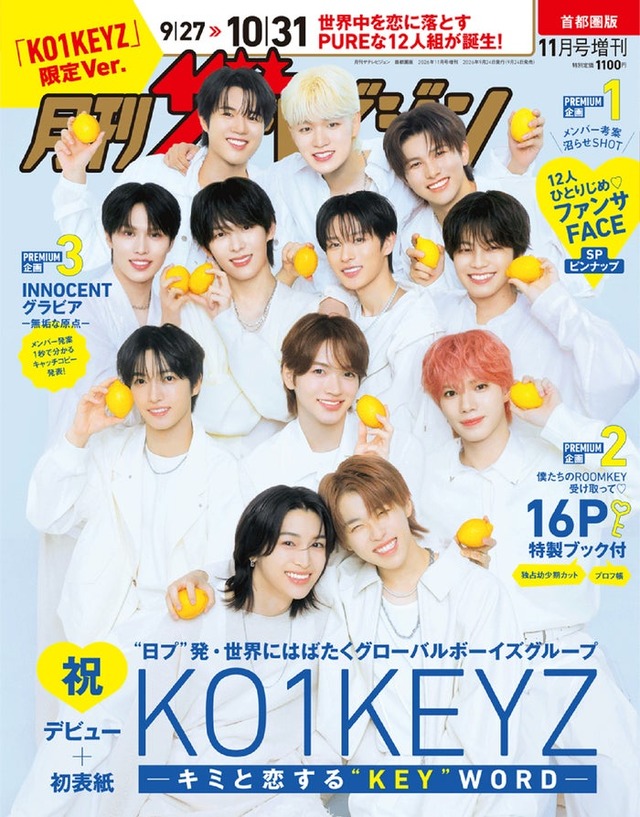 「月刊ザ・テレビジョン」11月号増刊（9月24日発売）表紙：KO1KEYZ／画像提供：KADOKAWA