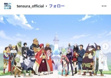「転生したらスライムだった件」公式Instagramより