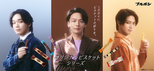 中村倫也、宮世琉弥、岩瀬洋志／ブルボン新TV CM「カラフルビスケット」篇キービジュアル（提供写真）