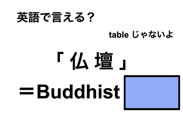 英語で「仏壇」は何て言う？