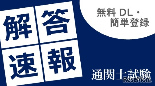 通関士試験「解答速報」無料請求