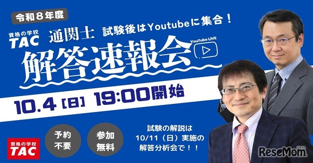 10/4に開催した解答速報会
