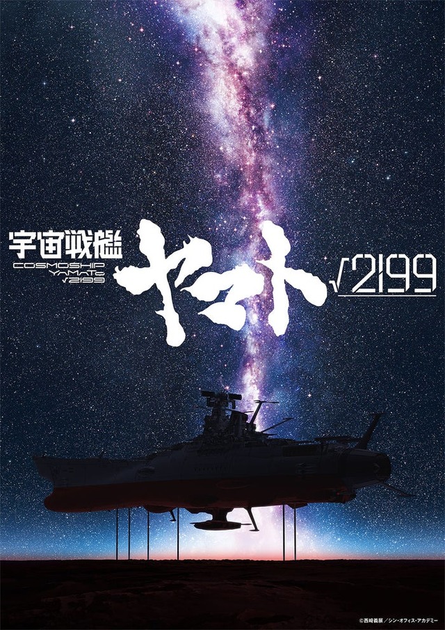 「宇宙戦艦ヤマト」©西崎義展／シン・オフィス・アカデミー