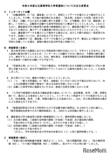 令和9年度千葉県公立高等学校入学者選抜についてのおもな変更点