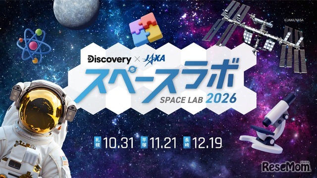 スペースラボ 2026