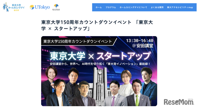 東京大学150周年カウントダウンイベント「東京大学×スタートアップ」