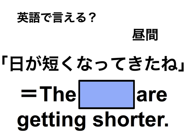 英語で「日が短くなってきたね」は何て言う？