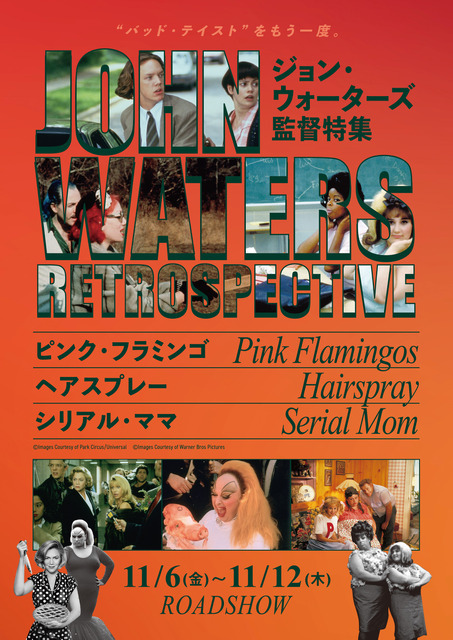 「ジョン・ウォーターズ特集」