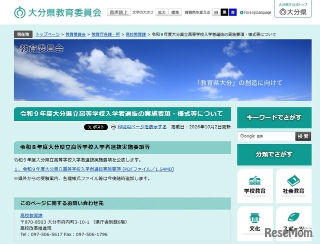2027年度（令和9年度）大分県立高等学校入学者選抜実施要項を公表