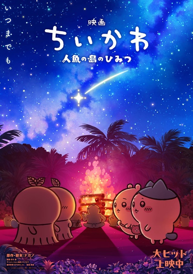 「映画ちいかわ 人魚の島のひみつ」第2弾メインビジュアル（C）ナガノ／2026「映画ちいかわ」製作委員