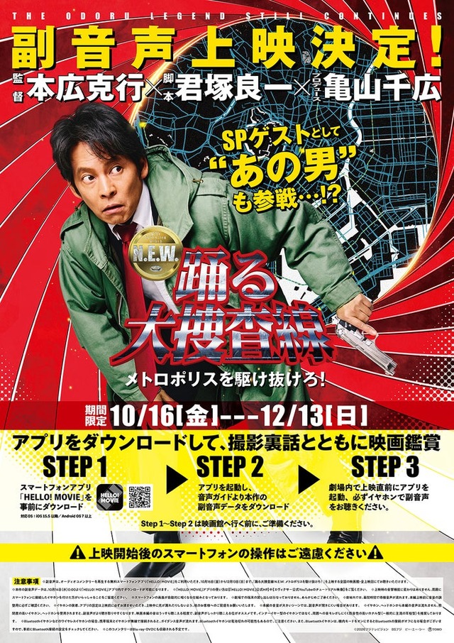 「踊る大捜査線 N.E.W. メトロポリスを駆け抜けろ！」副音声上映告知ビジュアル（C）2026フジテレビジョン　BSフジ　ビー・エー・シー