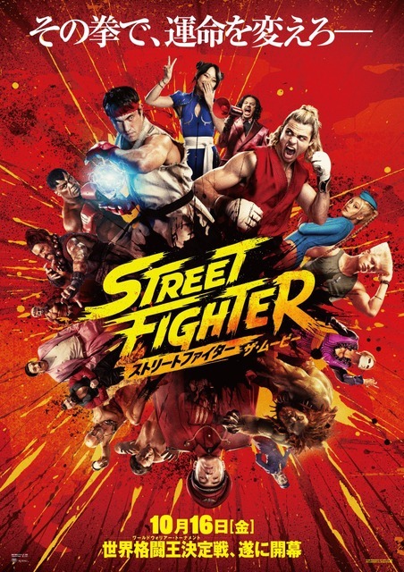 『ストリートファイター／ザ・ムービー』©2026 Capcom and Legendary. All Rights Reserved.