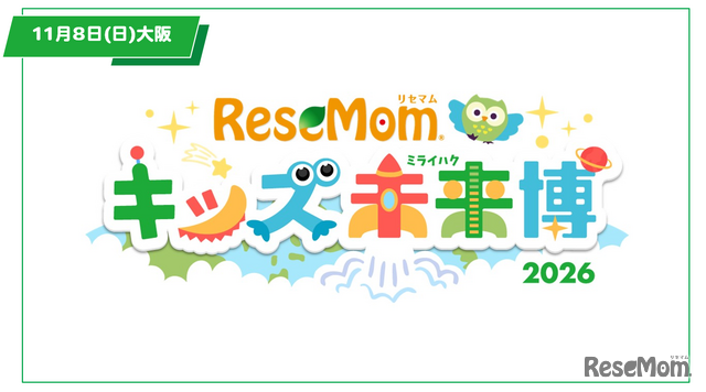 関西で初開催「リセマム・キッズ未来博」来場者受付開始、11/8大阪・梅田【入場無料・完全予約制】