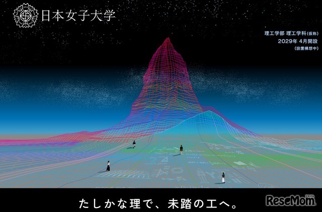 日本女子大学「理工学部（仮称）」の特設Webサイト