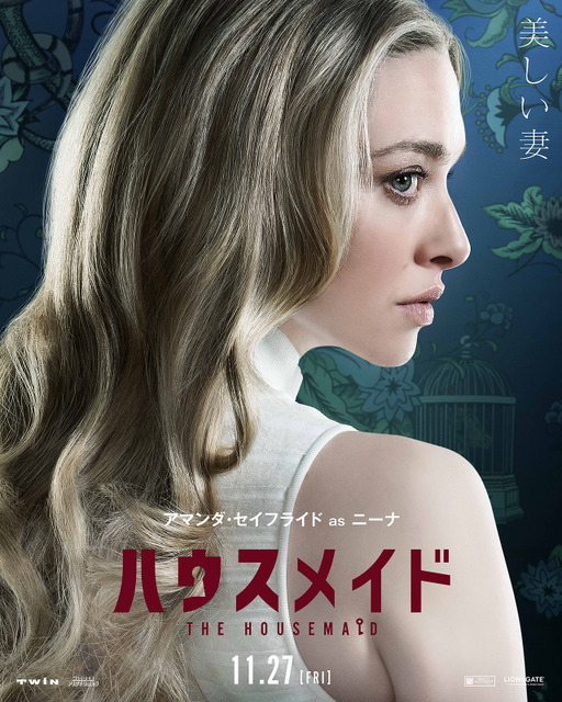 『ハウスメイド』（R）, TM & © 2026 Lions Gate Ent. Inc. All Rights Reserved.