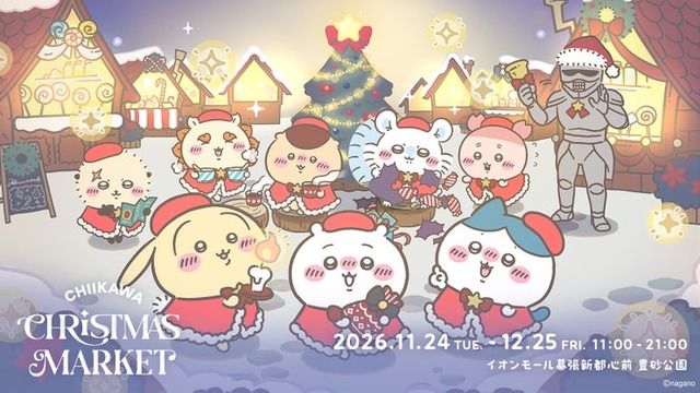 「ちいかわクリスマスマーケット」キービジュアル（提供写真）