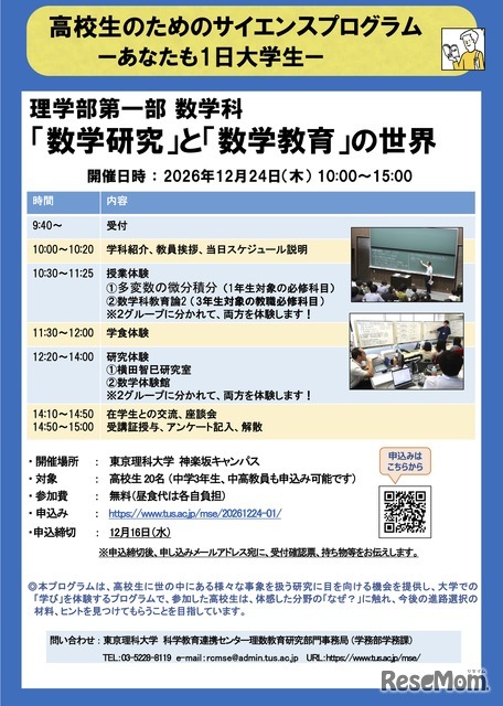 高校生のためのサイエンスプログラムーあなたも1日大学生ー「数学研究」と「数学教育」の世界