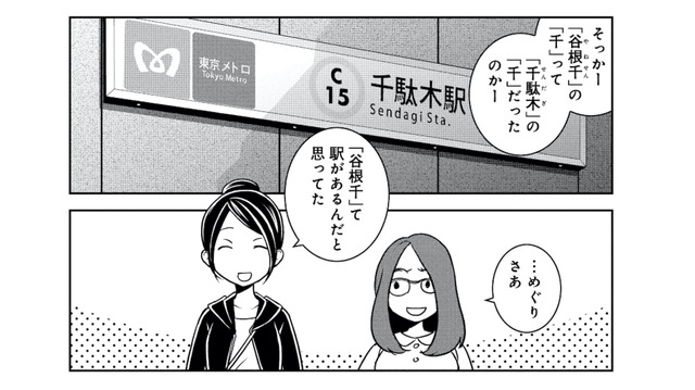 一度も降りたことのない「千駄木駅」へ。女ふたり、観光客気分でぶらり街歩き【ブラガール #１】