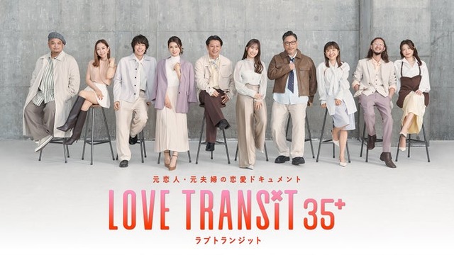 「ラブ トランジット 35+」キービジュアル／ひかる、ようこ、サトシ、かえで、ヒロヨシ、まお、ダイチ、みさと、りょう、かなこ（C）2026 Amazon Content Services LLC or its Affiliates.