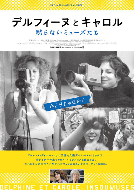 『デルフィーヌとキャロル～黙らないミューズたち』