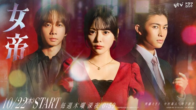 中村海人、齊藤なぎさ、増子敦貴（C）倉科遼・和気一作・日本文芸社／「女帝」製作委員会