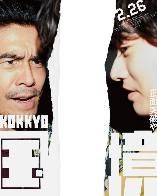 『国境』ポスタービジュアル©2027 K2 Pictures
