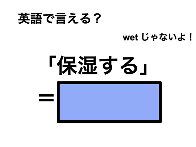 英語で「保湿する」は何て言う？