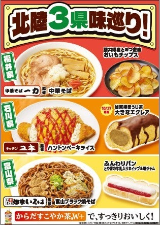 「北陸3県味巡り！」フェアを／提供画像