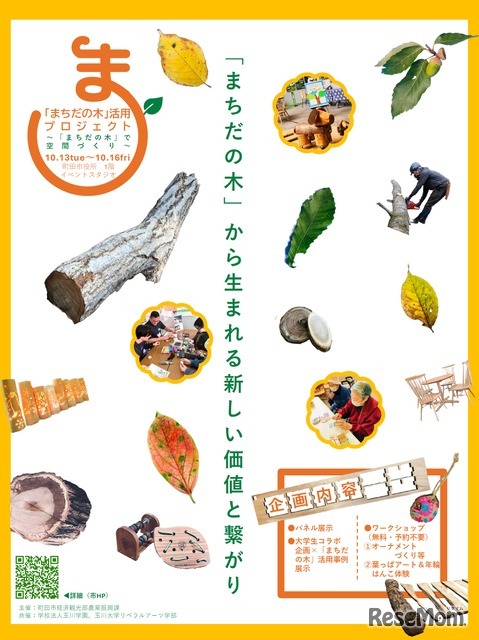 「まちだの木」活用プロジェクト～「まちだの木」で空間づくり～