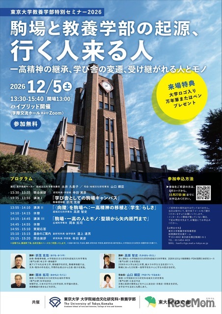 教養学部特別セミナー「駒場と教養学部の起源、行く人来る人」