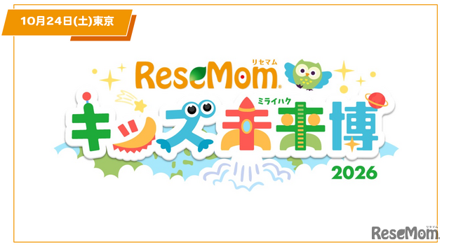 【入場無料・完全予約制】「リセマム・キッズ未来博」来場者受付開始、10/24原宿にて開催